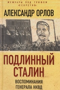 Книга Подлинный Сталин. Воспоминания генерала НКВД