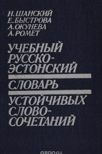 Книга Учебный русско-эстонский словарь устойчивых словосочетаний