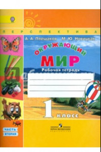 Книга Окружающий мир. 1 класс. Рабочая тетрадь. В 2-х частях. Часть 2. ФГОС