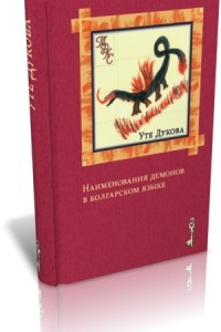 Книга Наименования демонов в болгарском языке