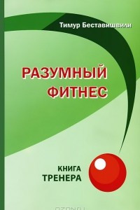 Книга Разумный фитнес. Книга тренера