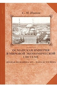 Книга Османская империя в мировой экономической системе. Вторая половина XIX - начало XX века