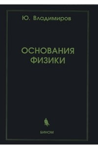 Книга Основания физики