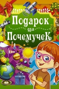 Книга Подарок для почемучек