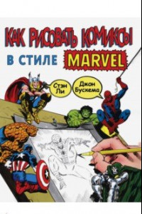 Книга Как рисовать комиксы в стиле Марвел