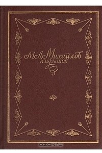 Книга М. Л. Михайлов. Избранное