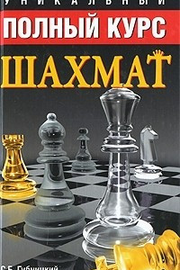 Книга Уникальный полный курс шахмат