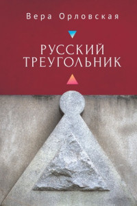 Книга Русский Треугольник