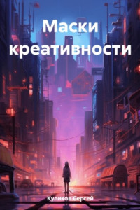 Книга Маски креативности