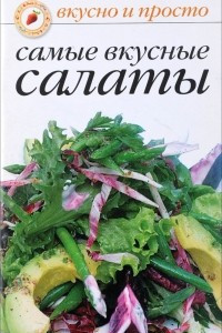 Книга Самые вкусные салаты