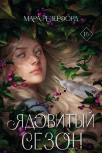 Книга Ядовитый сезон