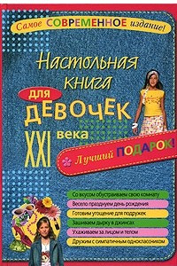 Книга Настольная книга для девочек XXI века