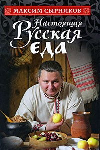 Книга Настоящая русская еда