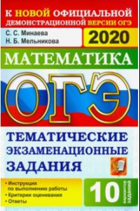 Книга ОГЭ 2020 Математика. 9 класс. Тематические тестовые задания