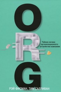 Книга ORG. Тайная логика организационного устройства компании