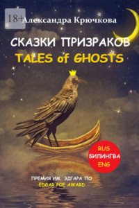 Книга Cказки Призраков. Tales of Ghosts. Премия им. Эдгара По / Edgar Poe Award (Билингва: Rus/Eng)