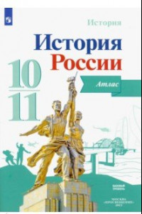 Книга История России. 10-11 классы. Атлас. ФГОС