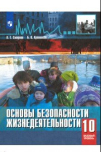 Книга ОБЖ. 10 класс. Учебное пособие. Базовый уровень