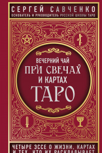 Книга Вечерний чай при свечах и картах Таро