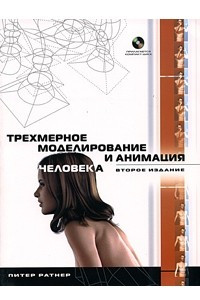 Книга Трехмерное моделирование и анимация человека