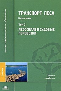 Книга Транспорт леса. В 2 томах. Том 2. Лесосплав и судовые перевозки