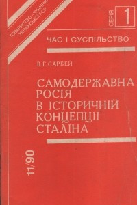 Книга Самодержавна Росія в історичній концепції Сталіна