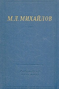 Книга М. Л. Михайлов. Собрание стихотворений