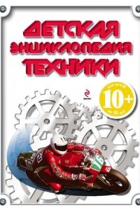 Книга Детская энциклопедия техники