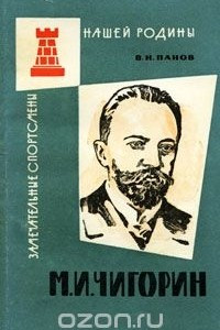 Книга М. И. Чигорин