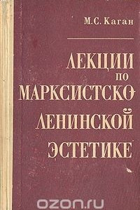 Книга М. С. Каган. Лекции по марксистско-ленинской эстетике