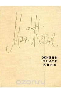 Книга М. И. Жаров. Жизнь, театр, кино. Воспоминания