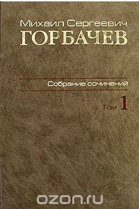 Книга М. С. Горбачев. Собрание сочинений. Том 1. Ноябрь 1961 - февраль 1984