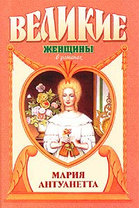 Книга Мария Антуанетта. Королева бриллиантов
