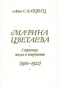 Книга Марина Цветаева. Страницы жизни и творчества (1910 - 1922)