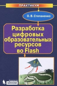 Книга Разработка цифровых образовательных ресурсов во Flash