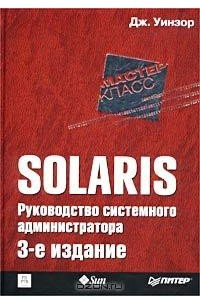 Книга Solaris. Руководство системного администратора