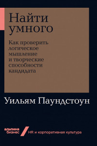 Книга Найти умного: Как проверить логическое мышление и творческие способности кандидата + Покет-серия