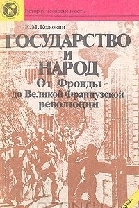 Книга Государство и народ: От Фронды до Великой Французской революции