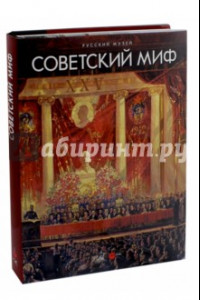 Книга Советский миф. Произведения из собрания Русского музея