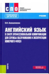 Книга Английский язык в сфере профессиональной коммуникации для службы обслуживания