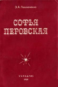 Книга Софья Перовская