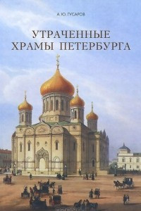 Книга Утраченные храмы Петербурга