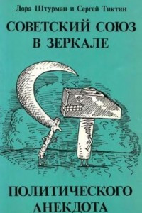 Книга Советский Союз в зеркале политического анекдота