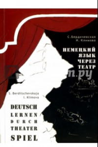 Книга Немецкий язык через театр