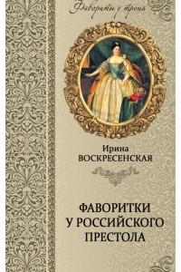 Книга Фаворитки у российского престола