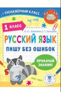 Книга Русский язык. 1 класс. Пишу без ошибок