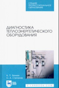 Книга Диагностика теплоэнергетического оборудования. СПО