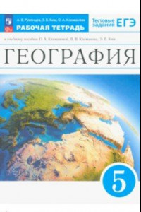 Книга География. Землеведение. 5 класс. Тестовые задания ЕГЭ. Рабочая тетрадь. ФГОС