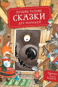 Книга Лучшие русские сказки для малышей