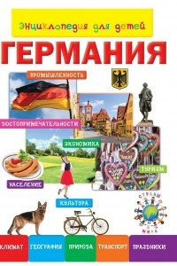Книга Энциклопедия для детей. Германия